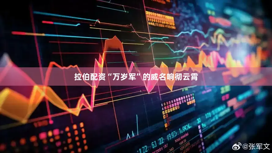 拉伯配资“万岁军”的威名响彻云霄