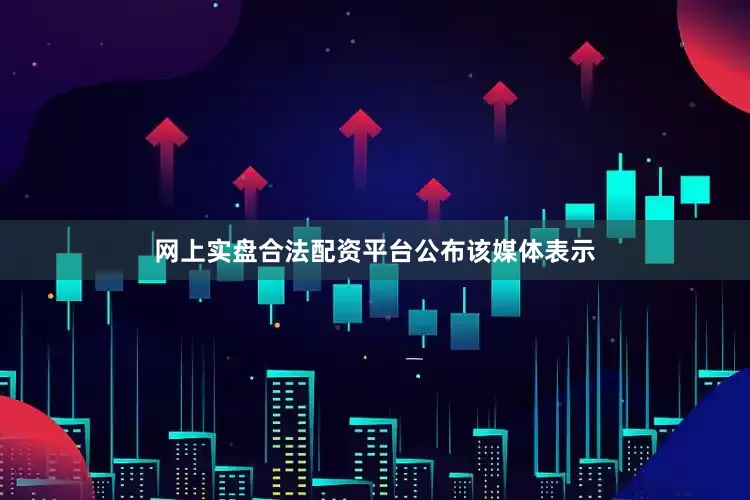 网上实盘合法配资平台公布　　该媒体表示
