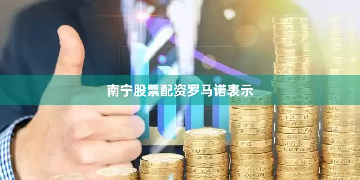 南宁股票配资　　罗马诺表示
