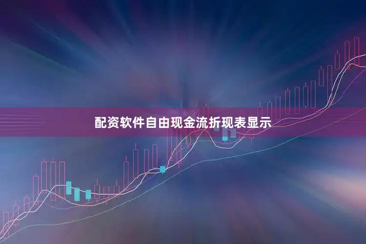 配资软件自由现金流折现表显示