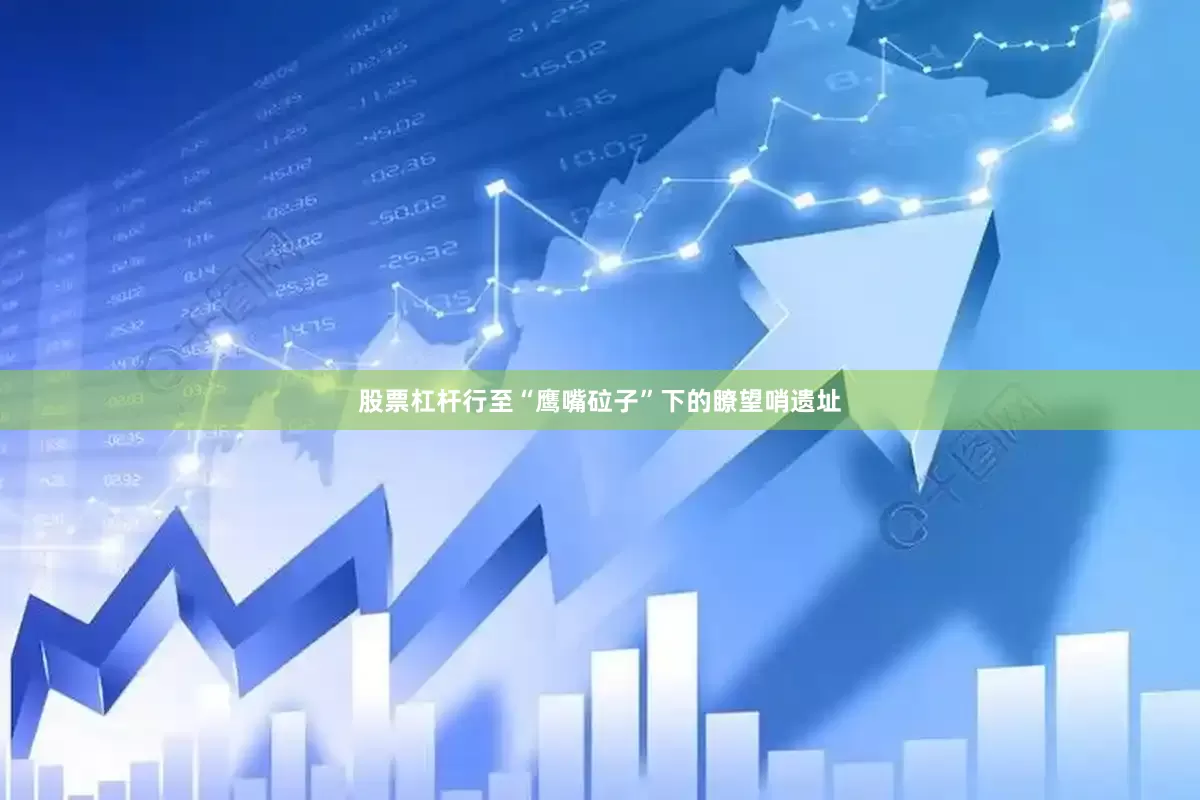 股票杠杆行至“鹰嘴砬子”下的瞭望哨遗址