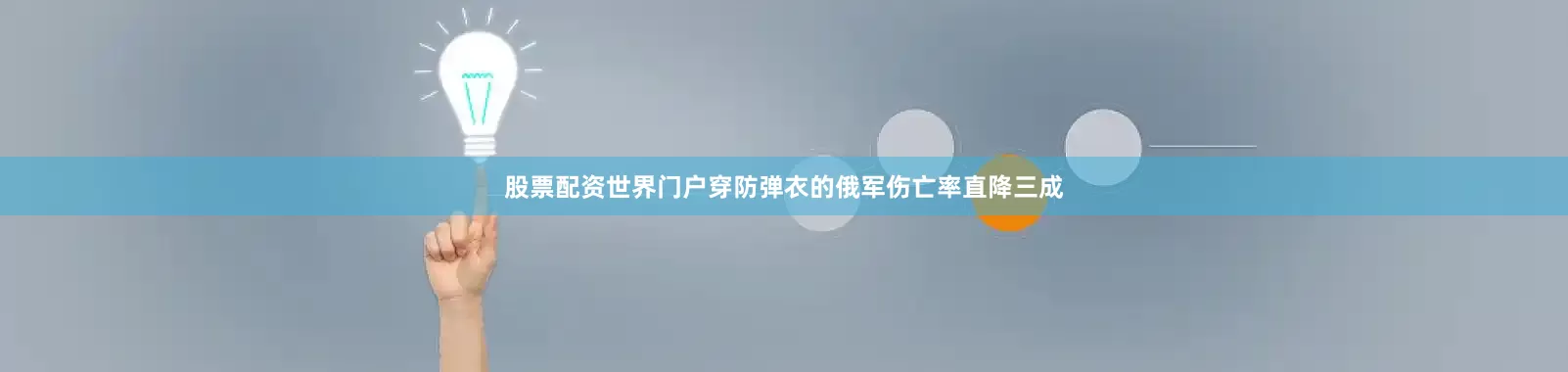 股票配资世界门户穿防弹衣的俄军伤亡率直降三成