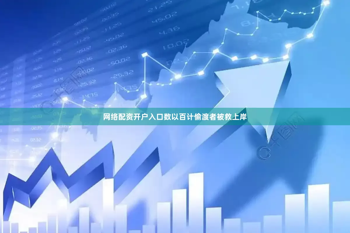 网络配资开户入口数以百计偷渡者被救上岸