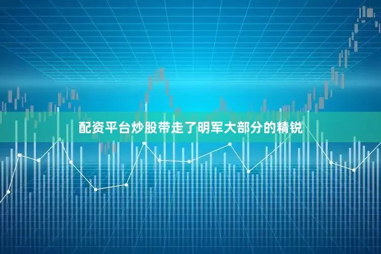 配资平台炒股带走了明军大部分的精锐