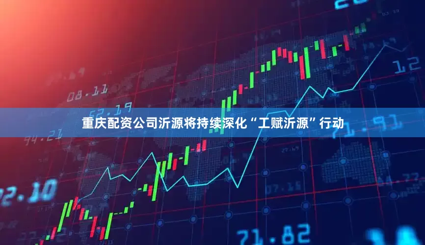 重庆配资公司沂源将持续深化“工赋沂源”行动