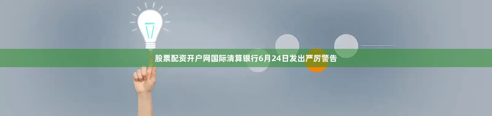 股票配资开户网国际清算银行6月24日发出严厉警告