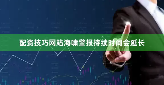 配资技巧网站　　海啸警报持续时间会延长