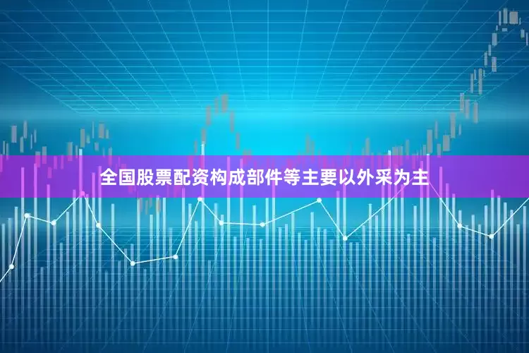 全国股票配资构成部件等主要以外采为主