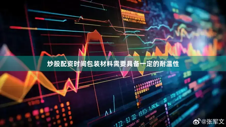 炒股配资时间包装材料需要具备一定的耐温性