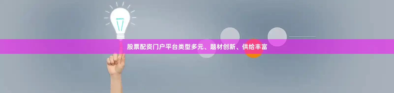 股票配资门户平台类型多元、题材创新、供给丰富