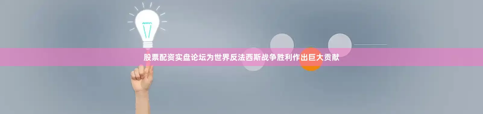 股票配资实盘论坛为世界反法西斯战争胜利作出巨大贡献