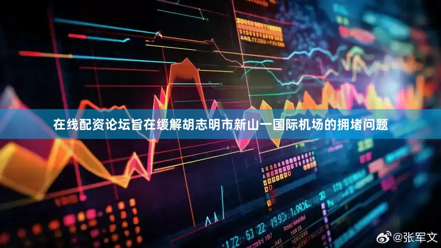在线配资论坛旨在缓解胡志明市新山一国际机场的拥堵问题