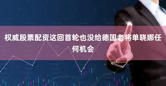 权威股票配资这回首轮也没给德国老将单晓娜任何机会