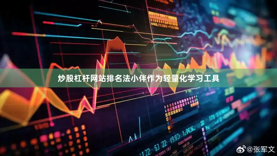 炒股杠杆网站排名法小伴作为轻量化学习工具