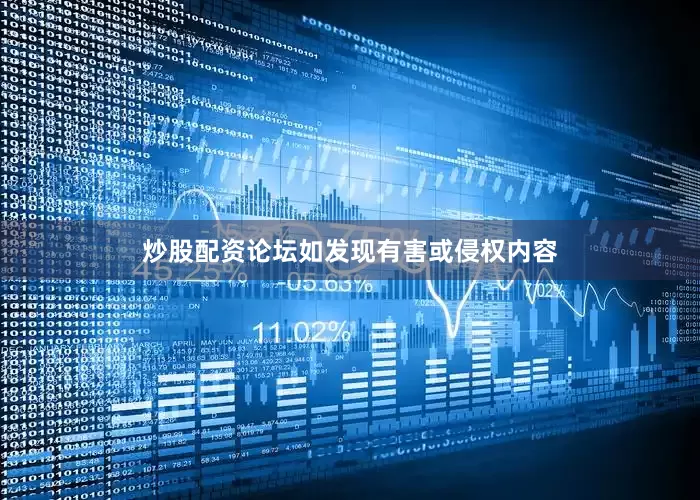 炒股配资论坛如发现有害或侵权内容