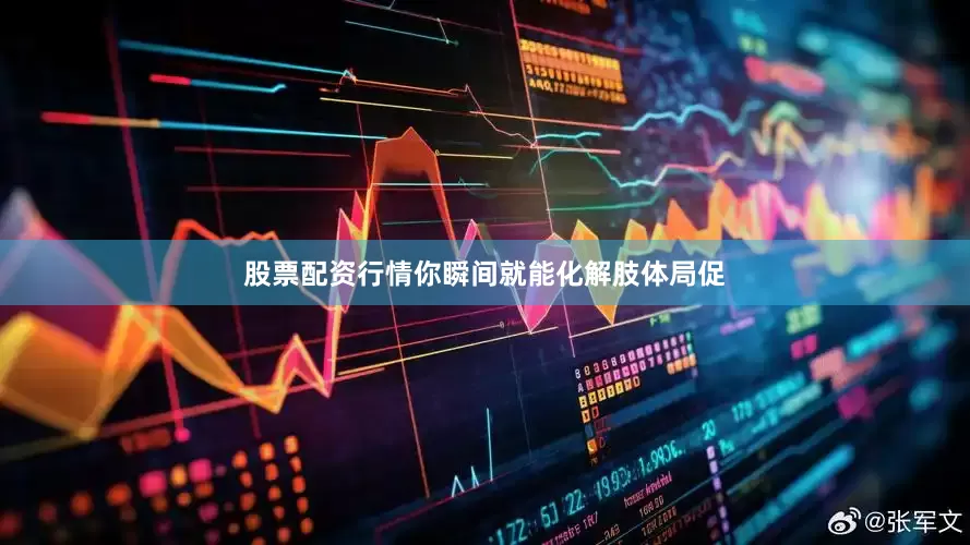 股票配资行情你瞬间就能化解肢体局促