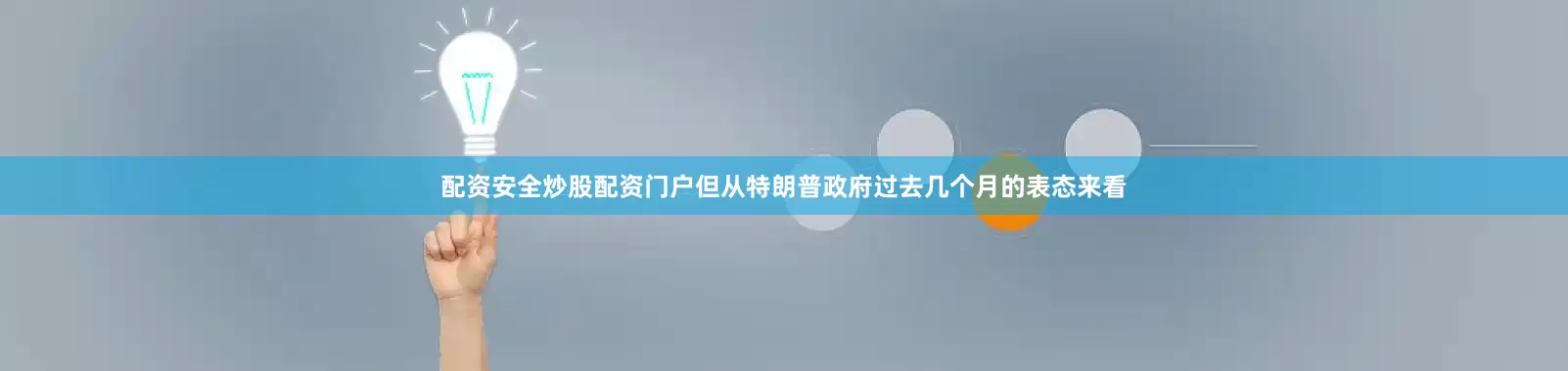配资安全炒股配资门户但从特朗普政府过去几个月的表态来看