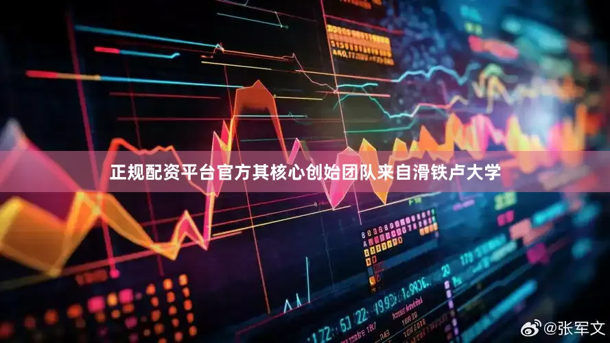 正规配资平台官方其核心创始团队来自滑铁卢大学