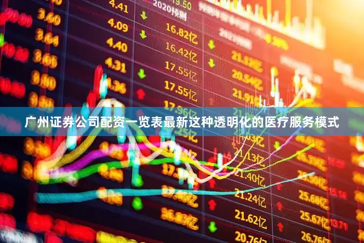 广州证券公司配资一览表最新这种透明化的医疗服务模式
