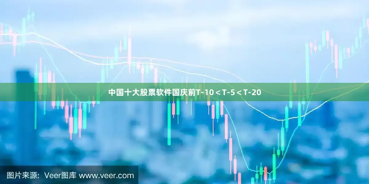 中国十大股票软件国庆前T-10＜T-5＜T-20