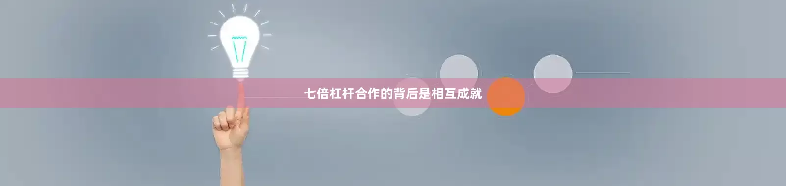 七倍杠杆合作的背后是相互成就