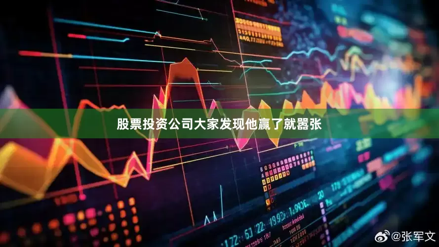 股票投资公司大家发现他赢了就嚣张