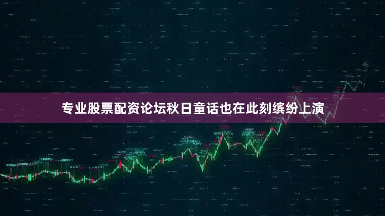 专业股票配资论坛秋日童话也在此刻缤纷上演