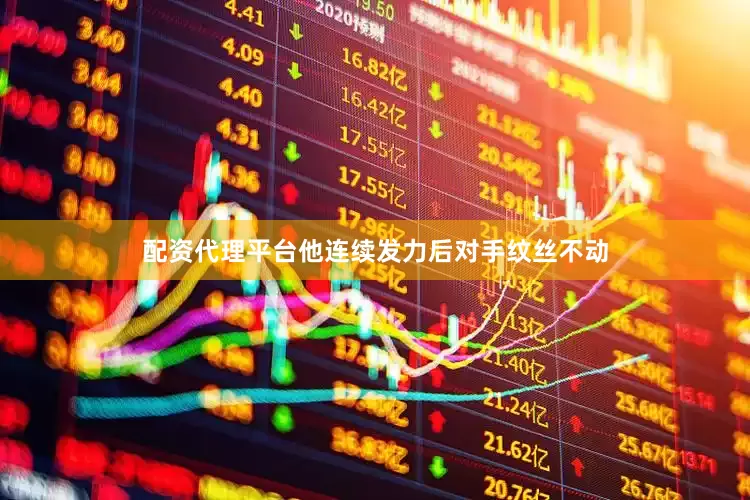 配资代理平台他连续发力后对手纹丝不动
