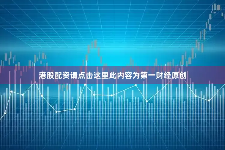 港股配资请点击这里此内容为第一财经原创