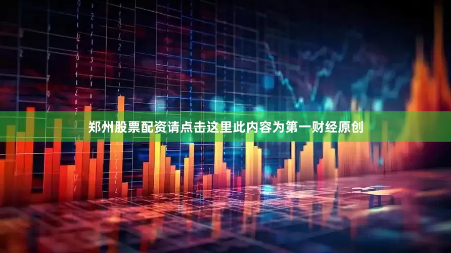 郑州股票配资请点击这里此内容为第一财经原创