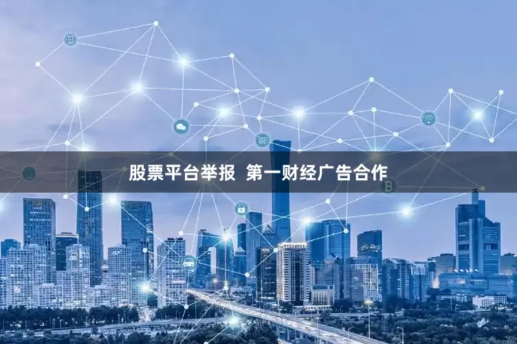 股票平台举报  第一财经广告合作