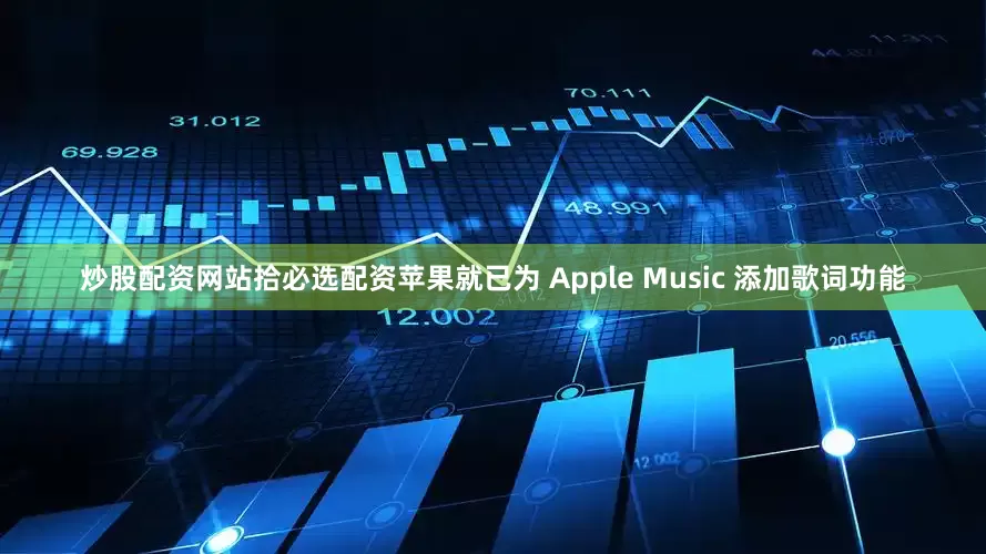 炒股配资网站拾必选配资苹果就已为 Apple Music 添加歌词功能