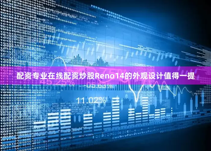 配资专业在线配资炒股Reno14的外观设计值得一提