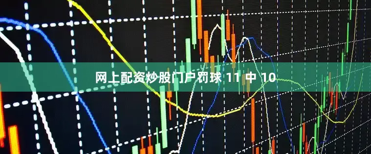网上配资炒股门户罚球 11 中 10