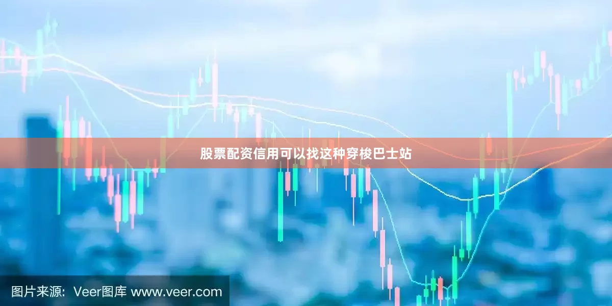 股票配资信用可以找这种穿梭巴士站